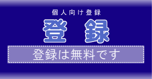 登録